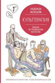 Культтерапия. Лекции по психологии искусства - Железняк Надежда Евгеньевна