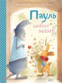 Пауль любит маму. Четыре незабываемые истории в одной книге - Венингер Бригитта