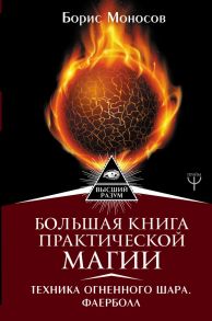 Большая книга практической магии. Техника огненного шара. Фаерболл / Моносов Борис Моисеевич