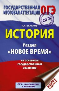 ОГЭ. История. Раздел "Новое время" на основном государственном экзамене - Баранов Петр Анатольевич