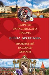 Портрет королевского палача. Проклятый подарок Авроры - Арсеньева Елена Арсеньевна