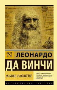 О науке и искусстве - да Винчи Леонардо