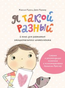 Я такой разный. 6 книг для развития эмоционального интеллекта - Жаклин Крупи, Портер Джен