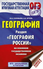 ОГЭ. География. Раздел "География России" на ОГЭ - Соловьева Юлия Алексеевна, Эртель Анна Борисовна