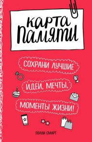 Карта памяти. Сохрани лучшие идеи, мечты, моменты жизни! (оф.2) / Смарт Полли