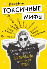 Токсичные мифы. Хватит верить во всякую чушь — узнай, что действительно делает жизнь лучше - Николино Венус