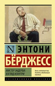 Мистер Эндерби: взгляд изнутри - Бёрджесс Энтони