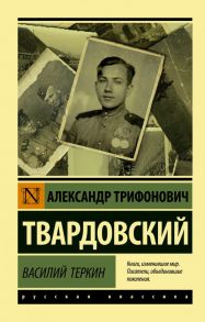 Василий Теркин / Твардовский Александр Трифонович