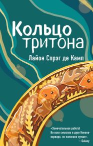 Кольцо тритона - Спрэг Де Камп