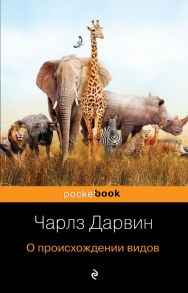 О происхождении видов - Дарвин Чарлз Роберт