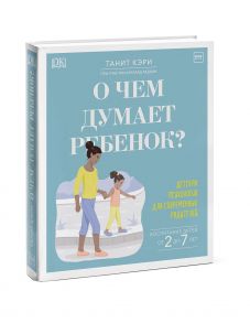 О чем думает ребенок? Детская психология для современных родителей - Танит Кэри