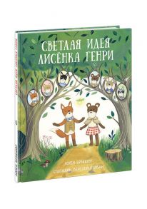 Светлая идея Лисёнка Генри. Брэдшоу. / Брэдшоу Лорен