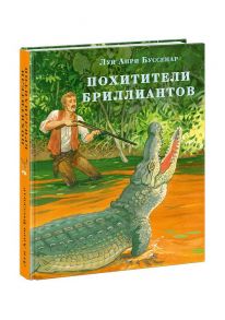 Похитители бриллиантов. Буссенар. - Буссенар Луи Анри