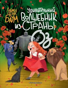 Удивительный Волшебник из страны Оз (пер. С. Белова) (ил. Ла Студио) - Баум Лаймен Фрэнк