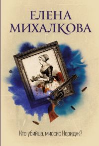 Кто убийца, миссис Норидж? - Михалкова Елена Ивановна