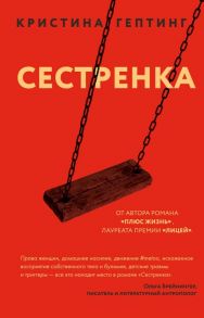 Сестренка - Гептинг Кристина Львовна