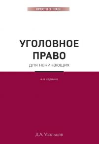 Уголовное право для начинающих. 4-е издание - Усольцев Дмитрий Александрович