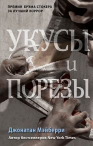 Укусы и порезы - Мэйберри Джонатан