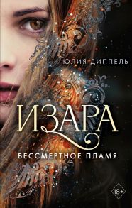 Изара. Бессмертное пламя - Диппель Юлия