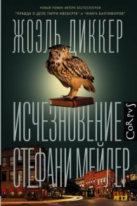 Исчезновение Стефани Мейлер - Диккер Жоэль