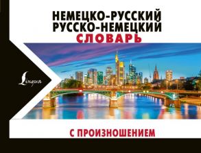 Немецко-русский русско-немецкий словарь с произношением - Матвеев Сергей Александрович