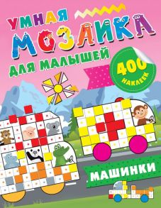 Машинки - Глотова Мария Дмитриевна