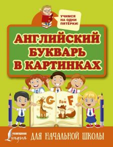 Английский букварь в картинках / Френк Ирина