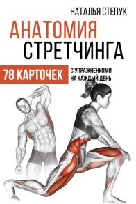 Анатомия стретчинга. 78 карточек с упражнениями на каждый день. / Степук Наталья Генриховна