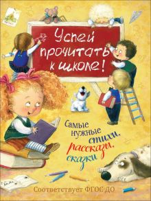 Успей прочитать к школе! Самые нужные стихи, рассказы, сказки - Бунин Иван Алексеевич, Пушкин Александр Сергеевич, Фет Афанасий Афанасьевич