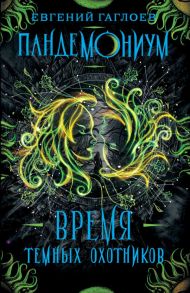 Пандемониум. 7. Время Темных Охотников - Гаглоев Евгений Фронтикович