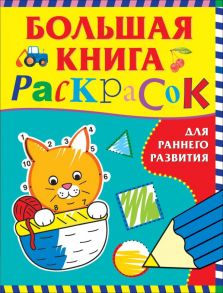 Большая книга раскрасок для раннего развития - Котятова Н. И.