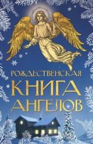 Рождественская книга ангелов: Сборник