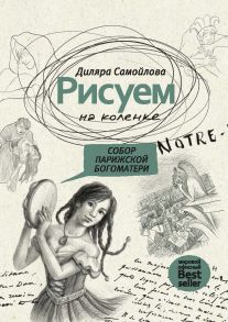 Рисуем на коленке. Собор Парижской Богоматери / Самойлова Д.Р.