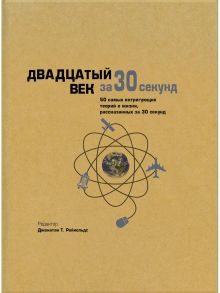 Двадцатый век за 30 секунд - Рейнольдс Джонатан Т.