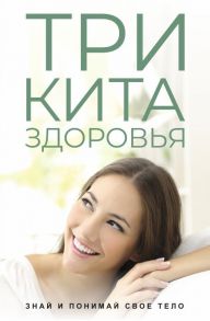 Три кита здоровья (комплект из 3-х книг)