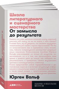 Школа литературного и сценарного мастерства: От замысла до результата: рассказы, романы, статьи, нон-фикшн, сце- нарии, новые медиа + покет, 2019 - Вольф Юрген