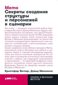 Memo: Секреты создания структуры и персонажей в сценарии + покет, 2019 - Воглер Кристофер