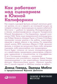 Как работают над сценарием в Южной Калифорнии + покет, 2019 - Говард Дэвид, Мабли Эдвард