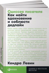 Одиссея писателя: Как найти вдохновение и соблюсти дедлайн + Покет, 2019 / Левин Кендра