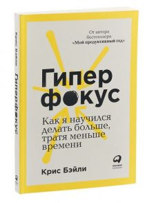 Гиперфокус: Как я научился делать больше, тратя меньше времени - Бэйли Крис