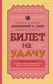 Билет на удачу - Смит Дженнифер Е.