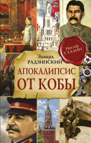 Апокалипсис от Кобы. Исправленное и дополненное издание - Радзинский Эдвард Станиславович