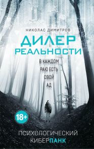 Дилер реальности - Димитров Николас