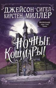 Ночные кошмары! / Миллер Кирстен, Сигел Джейсон