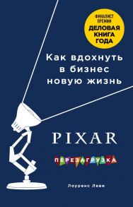 PIXAR. Перезагрузка. Как вдохнуть в бизнес новую жизнь - Леви Лоуренс