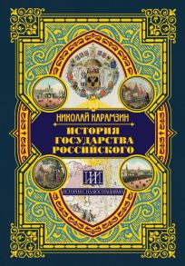 История государства Российского - Карамзин Николай Михайлович