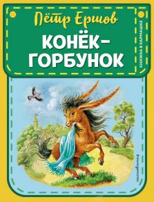 Конек-горбунок (ил. И. Егунова) - Ершов Петр Павлович