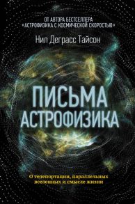 Письма астрофизика - Тайсон Нил Деграсс