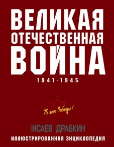 Великая Отечественная война 1941–1945 гг. Самая полная энциклопедия - Драбкин Артем Владимирович, Исаев Алексей Валерьевич