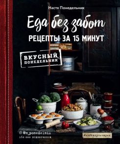 Еда без забот. 15 минут и готово! - Понедельник Настя